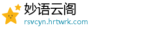 妙语云阁